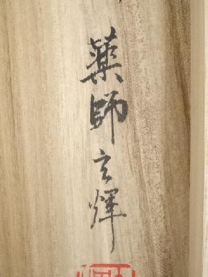 道具 ] - 道具 黄檗宗薬師禅院吉野玄輝筆 「人生七十古来稀」一行書